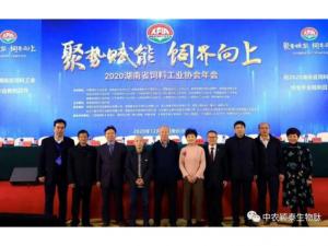 聚勢賦能，飼界向上—中農(nóng)穎泰祝賀2020年湖南省飼料工業(yè)協(xié)會年會圓滿成功