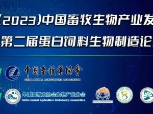 第二屆（2023）中國畜牧生物產(chǎn)業(yè)發(fā)展大會即將開幕，中農(nóng)穎泰集團邀請您相約成都！