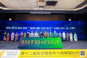 防控腹瀉，替抗首選| 抗菌肽新飼添“穎泰雙抗”上市發(fā)布會成功召開！