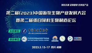第二屆（2023）中國畜牧生物產(chǎn)業(yè)發(fā)展大會即將開幕，中農(nóng)穎泰集團(tuán)邀請您相約成都！